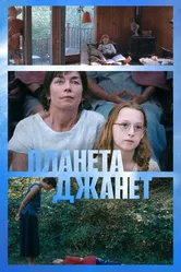 Планета Джанет 2023 постер