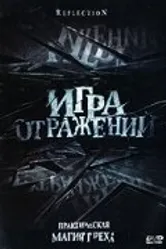 Игра отражений 2007 постер
