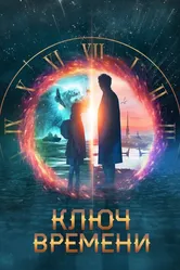 Ключ времени 2019 постер