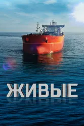 Живые 2023 постер