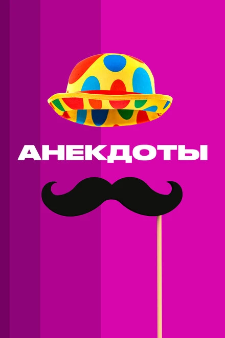Постер Анекдоты 2012