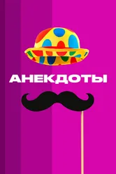 Анекдоты 2012 постер