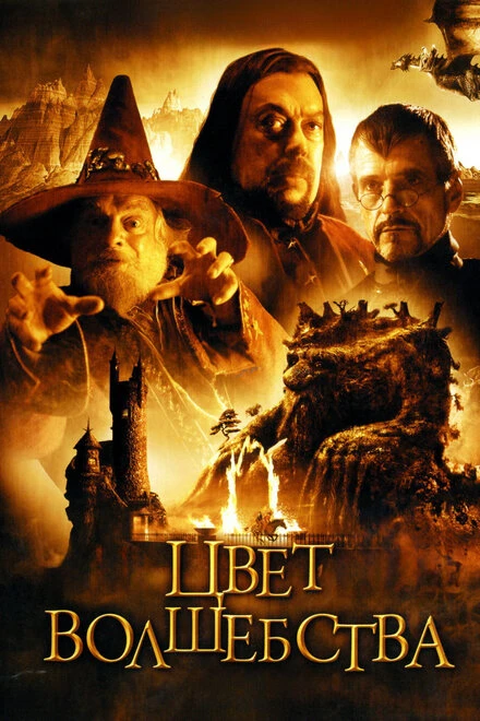 Постер Цвет волшебства 2008