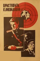 Приступить к ликвидации 1983 постер