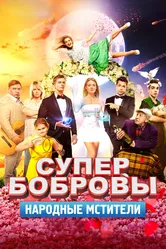 СуперБобровы. Народные мстители 2018 постер