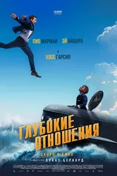 Глубокие отношения 2024 постер