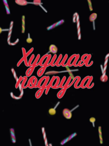 Постер Худшая подруга 2020