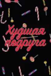 Худшая подруга 2020 постер