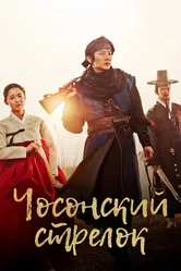 Чосонский стрелок 2014 постер