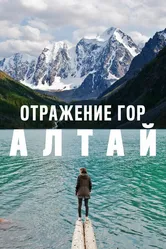 Отражение гор. Алтай 2016 постер