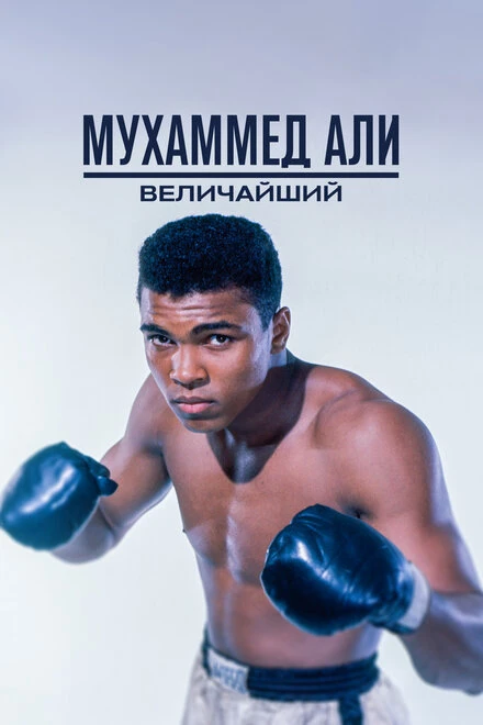 Постер Мухаммед Али: Величайший 2016