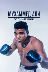 Мухаммед Али: Величайший 2016 постер