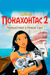 Покахонтас 2: Путешествие в Новый Свет 1998 постер