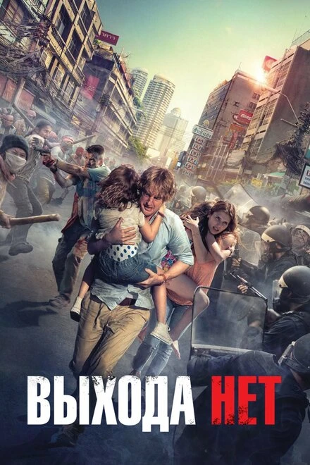 Постер Выхода нет 2014