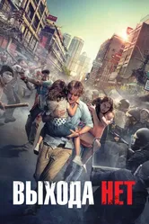 Выхода нет 2014 постер