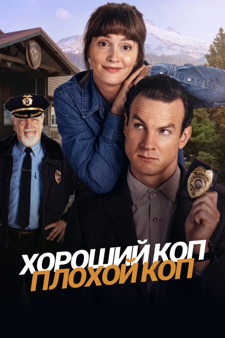 Постер Хороший коп, плохой коп 2025