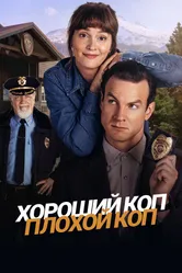 Хороший коп, плохой коп 2025 постер