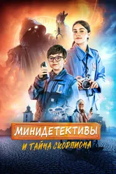 Мини-детективы и тайна скорпиона 2022 постер