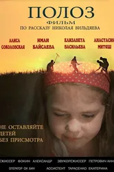 Полоз 2016 постер