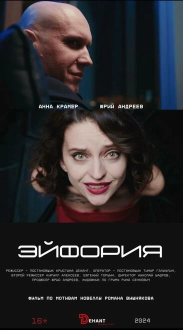 Постер Эйфория 2024