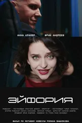 Эйфория 2024 постер