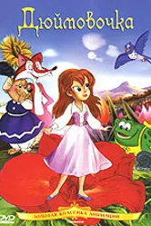 Дюймовочка 1992 постер