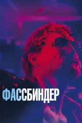 Фассбиндер 2020 постер