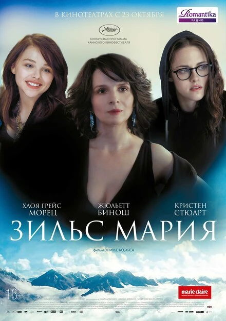 Постер Зильс-Мария 2014