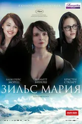 Зильс-Мария 2014 постер