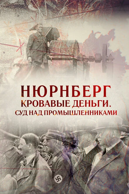 Постер Нюрнберг. Кровавые деньги. Суд над промышленниками 2015