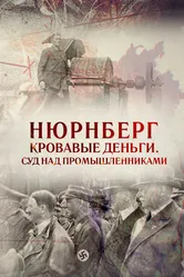 Нюрнберг. Кровавые деньги. Суд над промышленниками 2015 постер