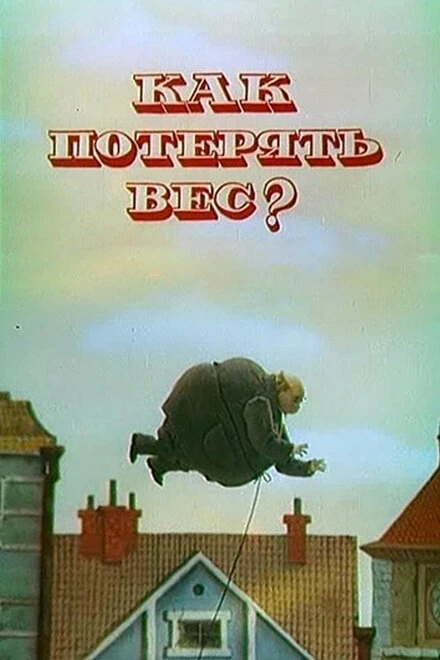 Постер Как потерять вес 1986