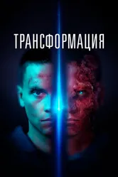 Трансформация 2022 постер