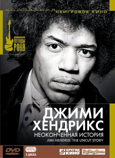 Постер Джимми Хендрикс: Неоконченная история 2004