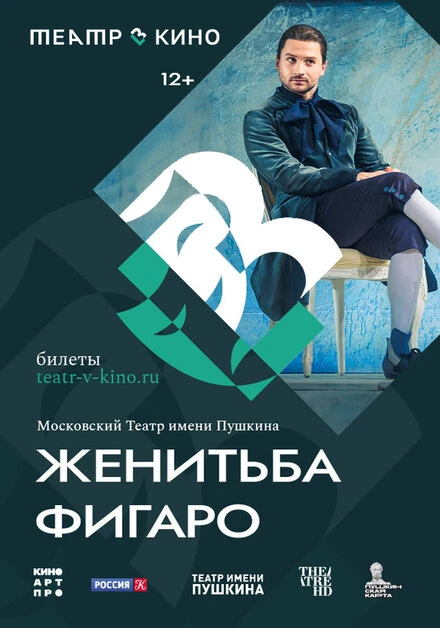Постер Театр в кино: Женитьба Фигаро 2023