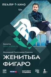 Театр в кино: Женитьба Фигаро 2023 постер