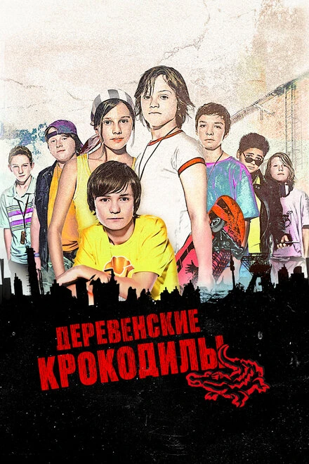 Постер Деревенские крокодилы 2009