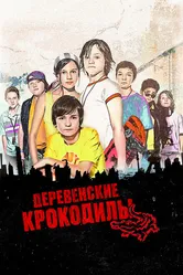 Деревенские крокодилы 2009 постер
