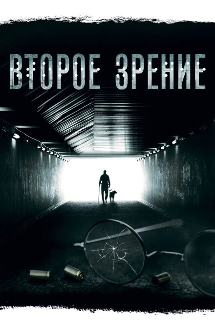 Постер Второе зрение 2016