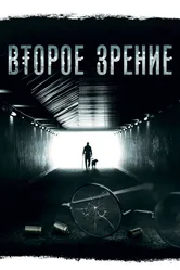 Второе зрение 2016 постер