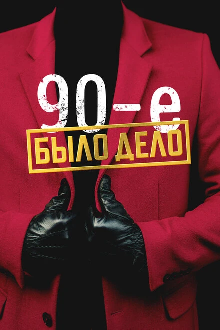 Постер Было дело. 90-е 2022