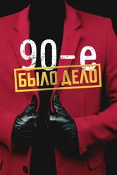 Было дело. 90-е 2022 постер