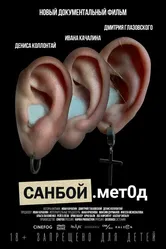 Санбой. Метод 2023 постер