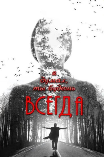 Постер Я думал, ты будешь всегда 2013