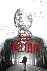 Я думал, ты будешь всегда 2013 постер
