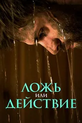 Ложь или действие 2017 постер