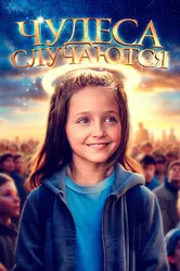 Чудеса случаются 2021 постер