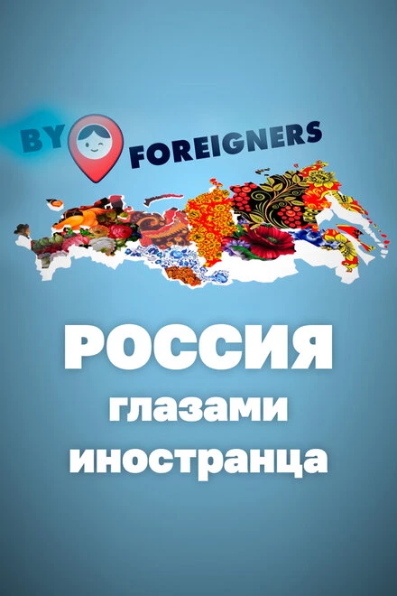 Постер Россия глазами иностранца 2020