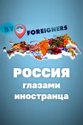 Россия глазами иностранца 2020 постер