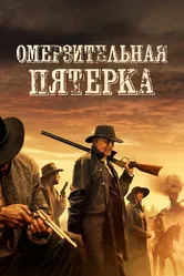Омерзительная пятёрка 2023 постер